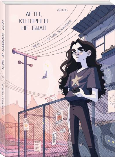 Лето, которого не было