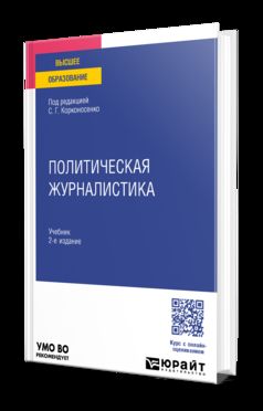 ПОЛИТИЧЕСКАЯ ЖУРНАЛИСТИКА 2-е изд. Учебник для вузов