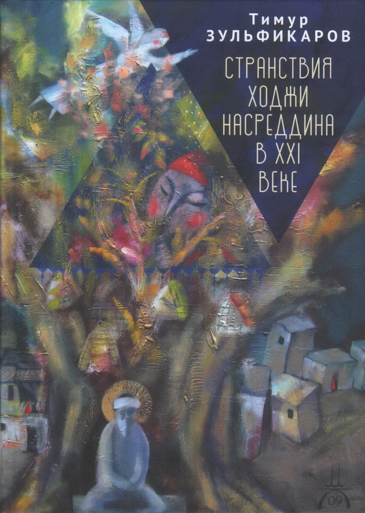 Зульфикаров Т.К. Странствия Ходжи Насреддина в XXI веке. Новое учение древнего мудреца.