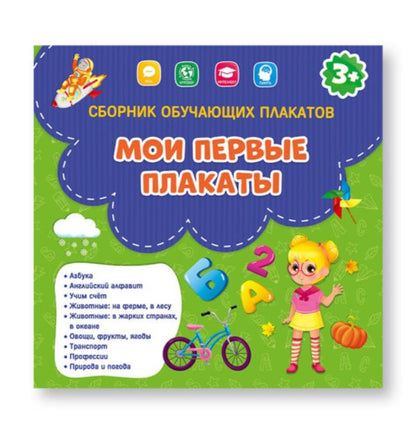 ГеоДом. Сборник обучающих плакатов. "Мои первые плакаты" 29х29 см.