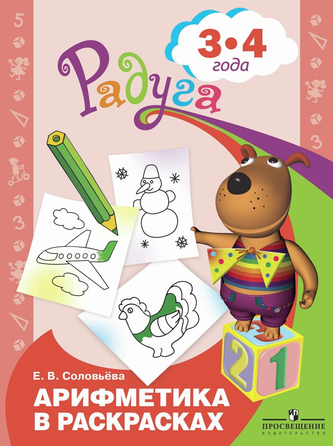 Соловьева Арифметика в раскрасках 3-4 года (Серия "Радуга")/40836