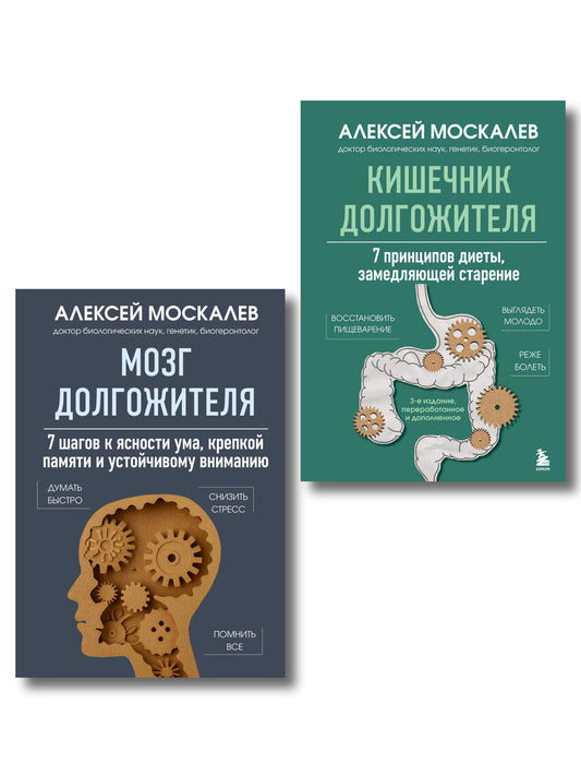 Мозг и кишечник долгожителя. Комплект из 2-х книг Алексея Москалева