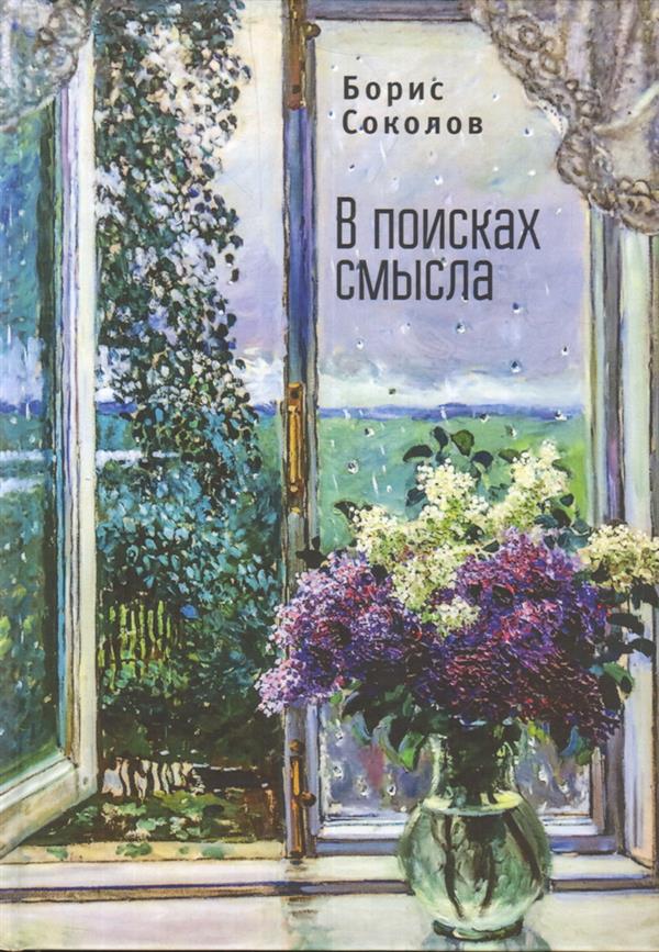 Соколов Б.И. В поисках смысла.