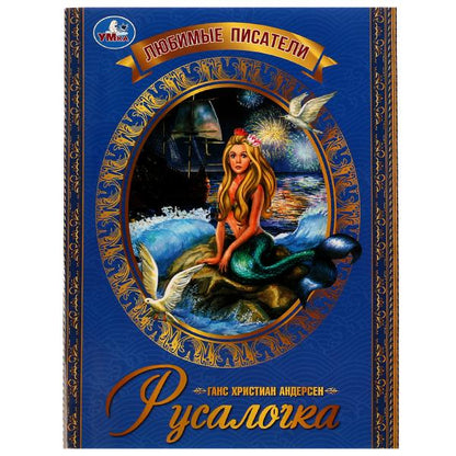 Русалочка. Г. Х. Андерсен. Любимые писатели. 197х260 мм. Скрепка. 32 стр. Умка. в кор.40шт