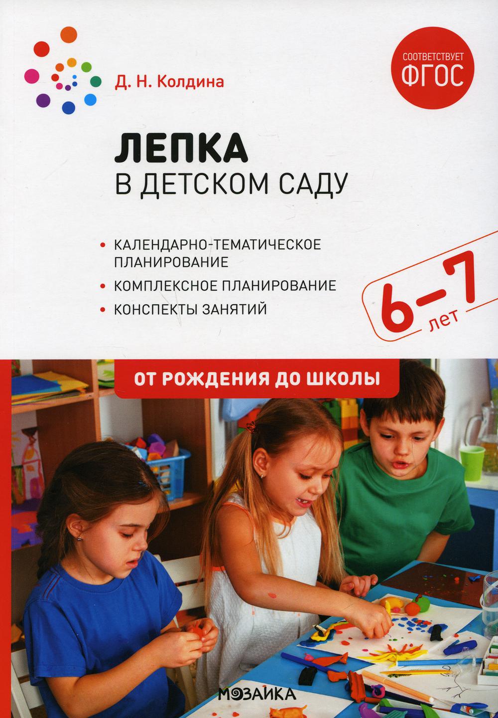 ФГОС Лепка в детском саду. 6-7 лет. Конспекты занятий