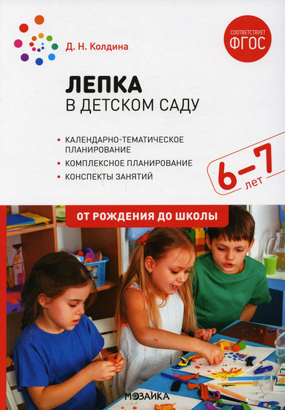 ФГОС Лепка в детском саду. 6-7 лет. Конспекты занятий