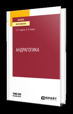 АНДРАГОГИКА. Учебное пособие для вузов