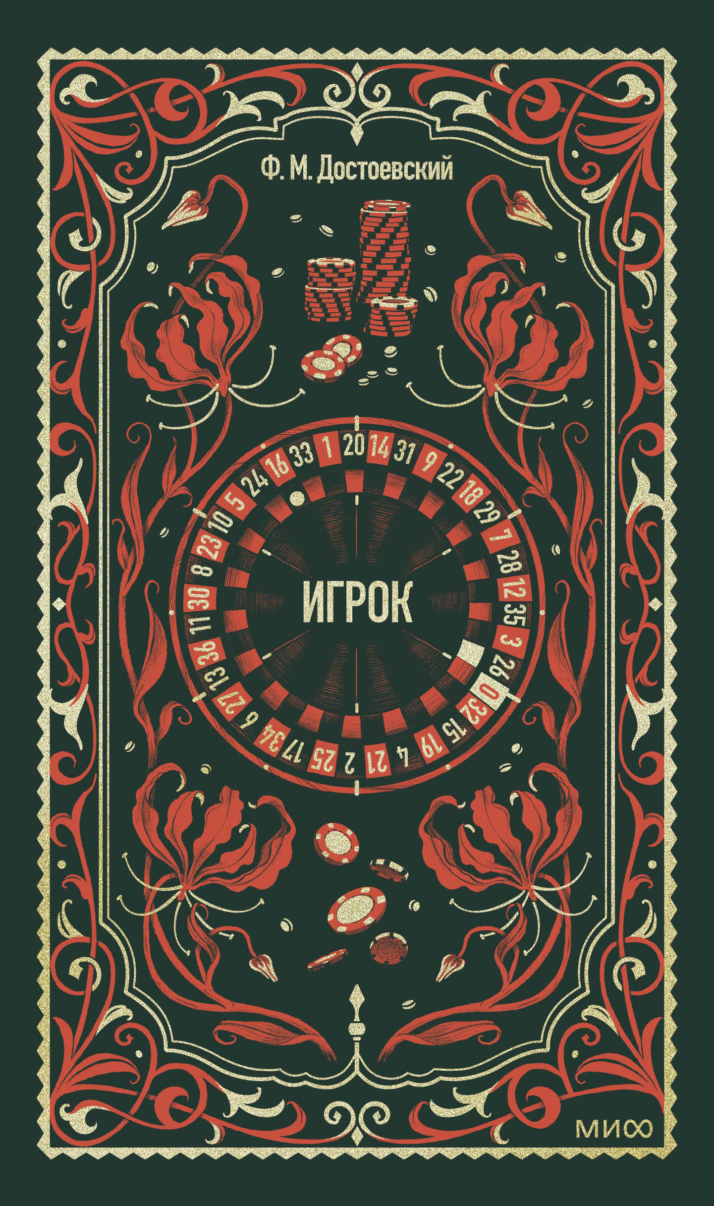 Игрок. Вечные истории