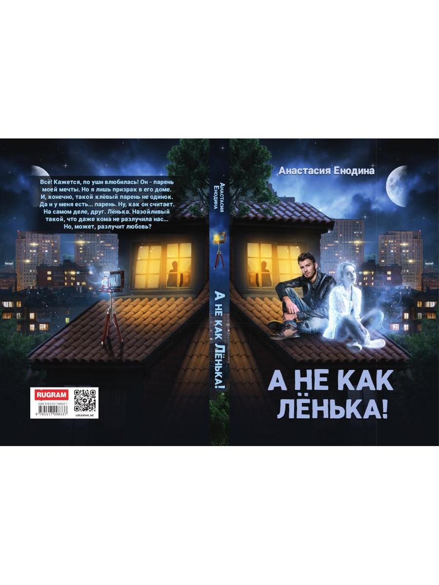 А не как Ленька!