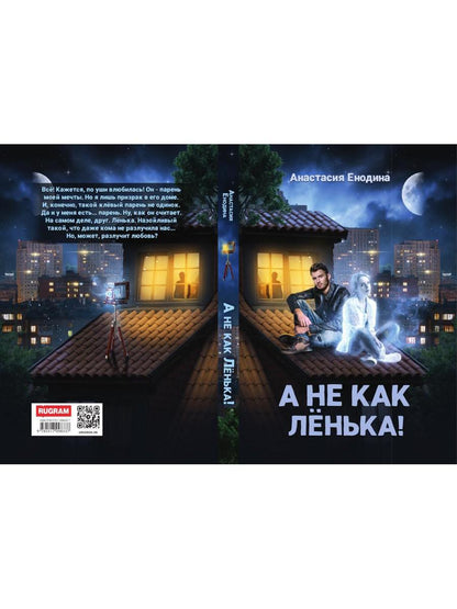 А не как Ленька!