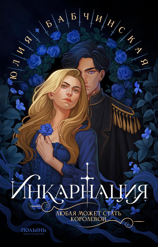 Инкарнация (Полынь) (с автографом автора)