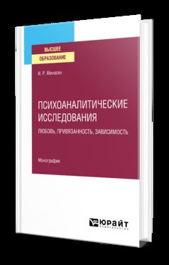 ПСИХОАНАЛИТИЧЕСКИЕ ИССЛЕДОВАНИЯ. ЛЮБОВЬ, ПРИВЯЗАННОСТЬ, ЗАВИСИМОСТЬ. Монография