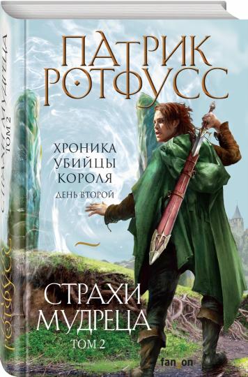 Страхи мудреца. Том 2