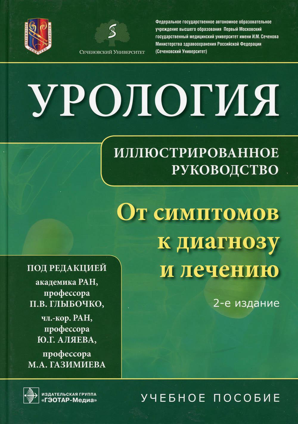 Урология. От симптомов к диагнозу и лечению. Иллюстрированное руководство : учебное пособие / под ред. П. В. Глыбочко, Ю. Г. Аляева, М. А. Газимиева. — 2-е изд. — Москва : ГЭОТАР-Медиа, 2021. — 148 с. : ил.
