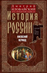История России. Киевский период. Начало IX — конец XII века