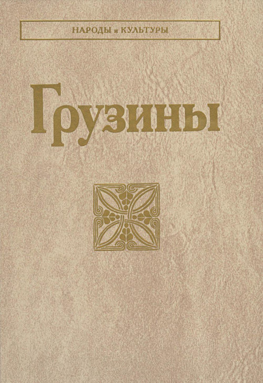 Грузины. Серия "Народы и культуры"