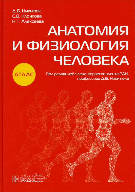 Анатомия и физиология человека : атлас (по специальностям 34.02.01 «Сестринское дело», 33.02.01 «Фармация» и 31.02.03 «Лабораторная диагностика» по ОП.02. «Анатомия и физиология человека», а также по специальности 39.02.01 «Социальная работа» по ОП.07 «Ос