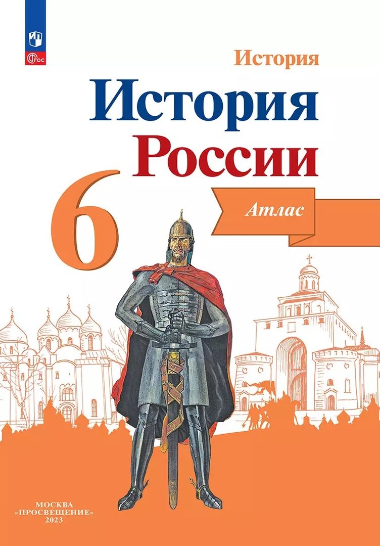 История России. Атлас. 6 класс.