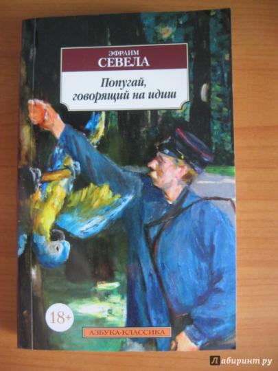 Попугай, говорящий на идиш