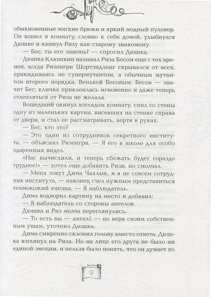 Мутангелы. 3. Уровень альфа