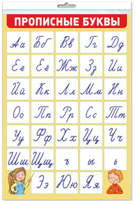 *ПЛ-15125 ПЛАКАТ А3 В ПАКЕТЕ. Прописные буквы (алфавит, в индивидуальной упаковке, с европодвесом и клеевым клапаном)