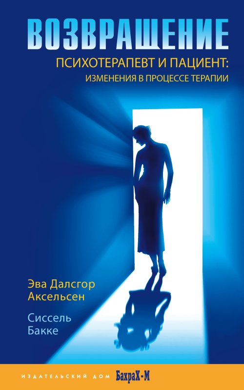 Возвращение. Психотерпевт и пациент: изменения в процессе терапии. Аксельсен Э.Д., Бакке С.