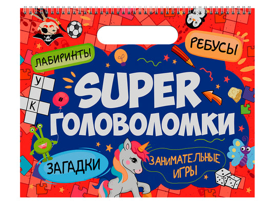 SUPER ГОЛОВОЛОМКИ. ЗАНИМАТЕЛЬНЫЕ ИГРЫ
