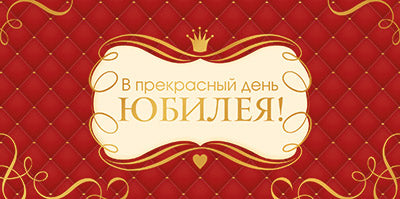 КДС2-16056 Конверт для денег на склейке. В прекрасный день Юбилея! (золотая фольга, унисекс, узоры)