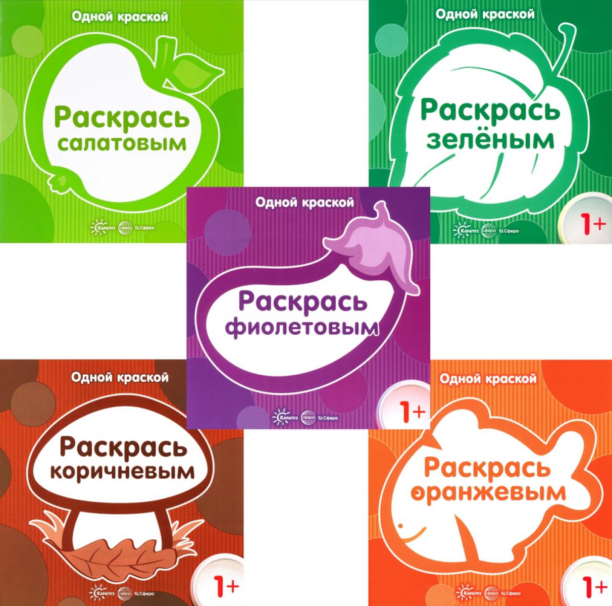 *Комплект. Одной краской. Первые расраски для детей от 1 года (5 раскрасок)