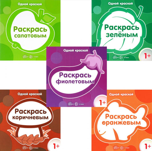 *Комплект. Одной краской. Первые расраски для детей от 1 года (5 раскрасок)