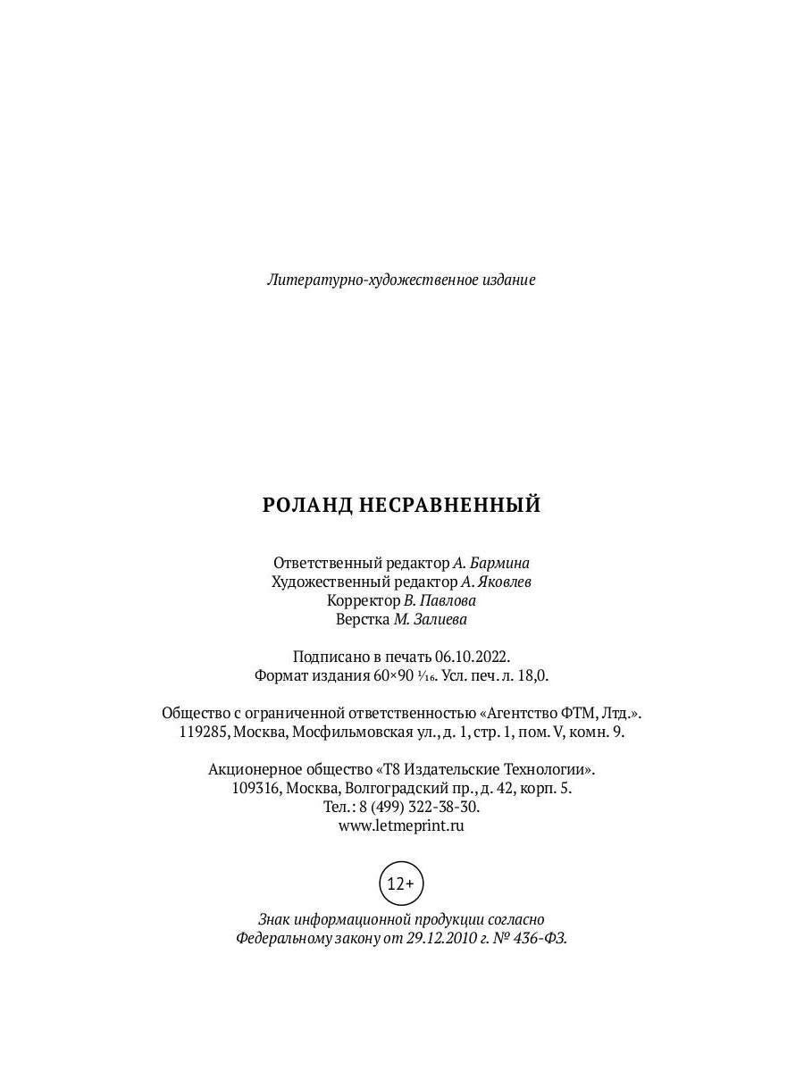 Роланд Несравненный. В пересказе Михаила Яснова