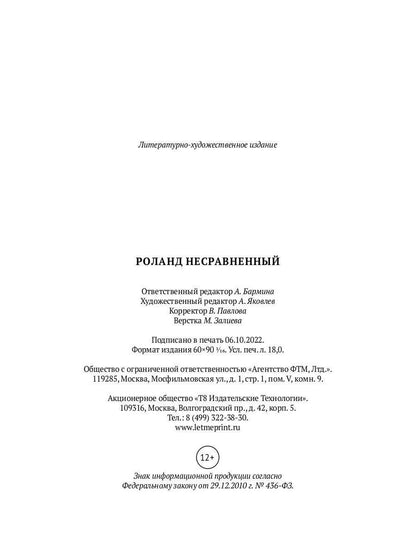 Роланд Несравненный. В пересказе Михаила Яснова