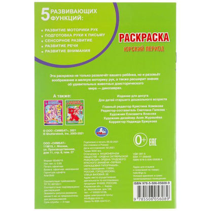 Période russe. Первая раскраска А5.145х210 мм. 16 pièces. Умка в кор.50шт