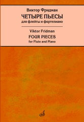 Четыре пьесы : для флейты и фортепиано / редакция Т. Лариной