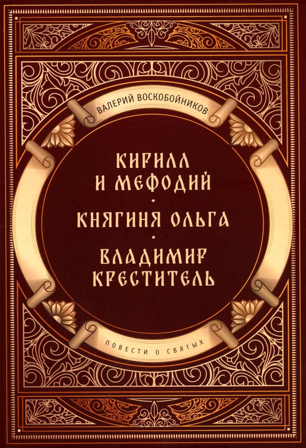Повести о святых: Кирилл и Мефодий. Княгиня Ольга. Владимир Креститель