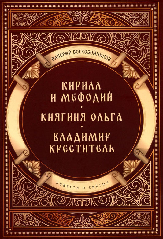 Повести о святых: Кирилл и Мефодий. Княгиня Ольга. Владимир Креститель