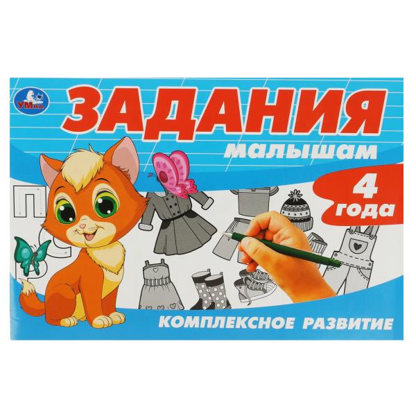 Задания малышам. Комплексное развитие. 213х142 мм. Скрепка. 4+. 16 стр. Умка в кор.50шт