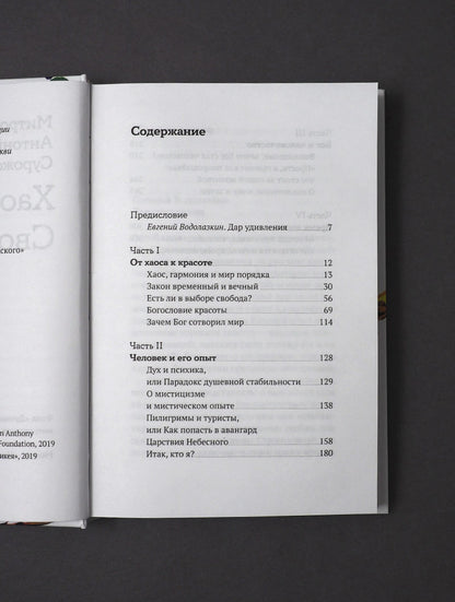 Хаос. Закон. Свобода. Беседы о смыслах