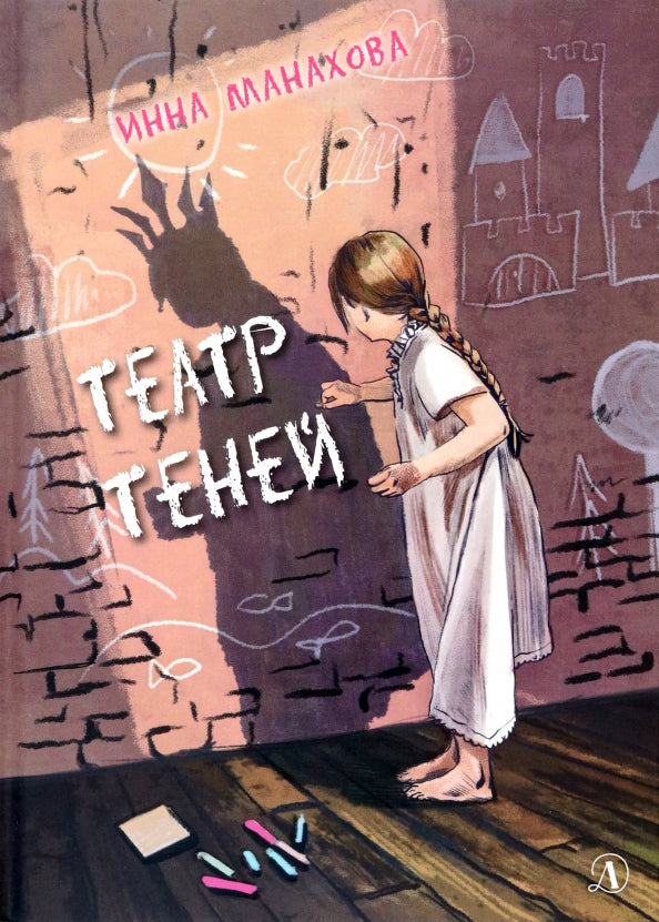 Манахова. Театр теней.