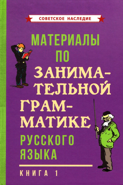 Материалы по занимательной грамматике русского языка. Книга 1 [1963]