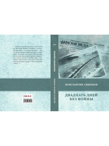 Двадцать дней без войны. Симонов К.