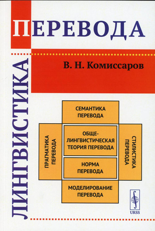 Лингвический перевод