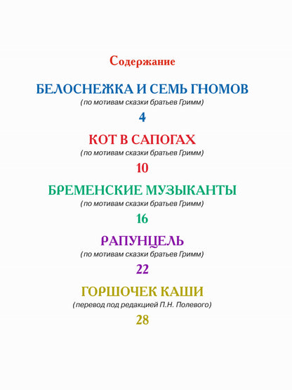 ЧИТАЮ САМ. СКАЗКИ БРАТЬЕВ ГРИММ