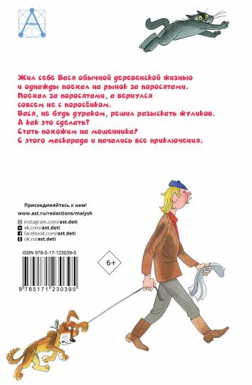 Приключения Васи Куролесова. Рисунки В. Чижикова