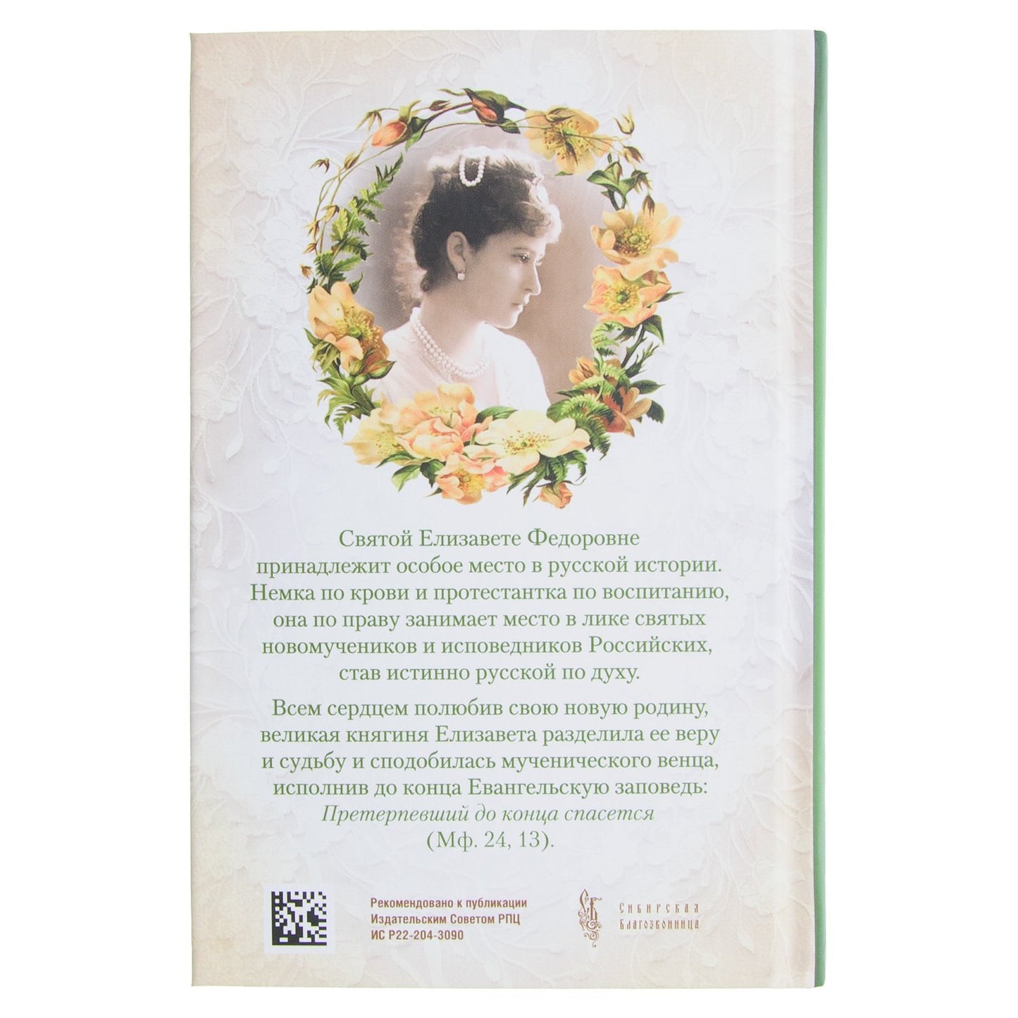 Святая великая княгиня Елизавета