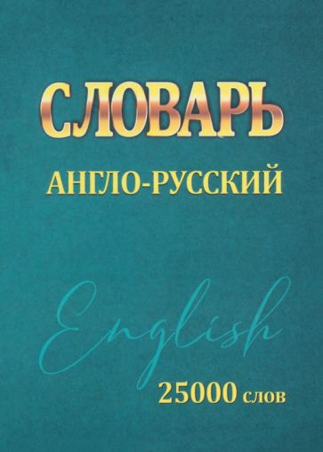 Сидорова. Словарь Англо-Русский 25000 слов
