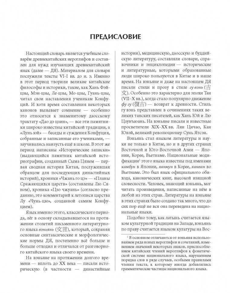 Словарь древнекитайских иероглифов: С приложением словаря наиболее частотных омографов, встречающихся в древнекитайском тексте