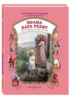 Полна хата ребят: Игры, считалки, песенки, потешки