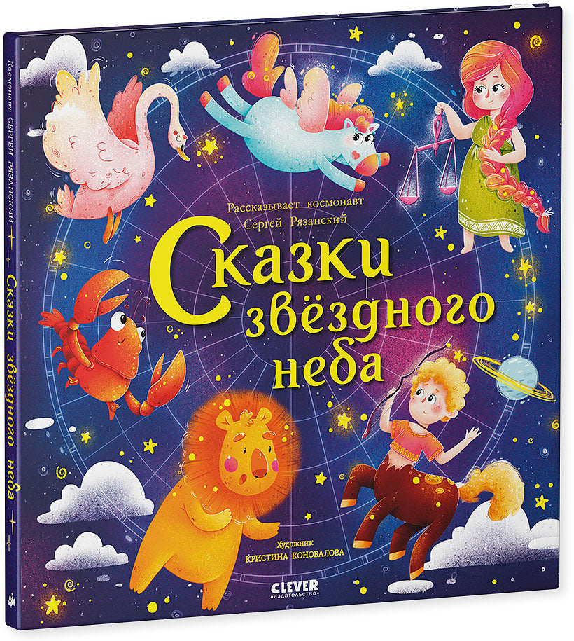 ОиР. Космические истории. Сказки звёздного неба/Сергей Р.