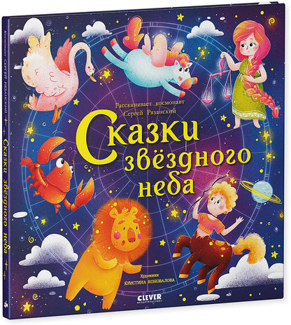 ОиР. Космические истории. Сказки звёздного неба/Сергей Р.